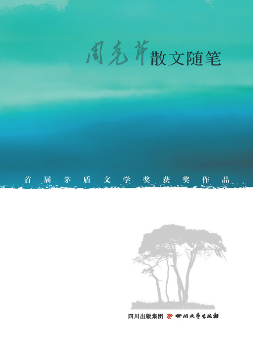 Title details for 周克芹散文随笔 by 周克芹 - Available